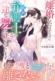 【予約】離婚したはずなのに、敏腕弁護士に一途な愛を注がれています