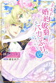 王太子に婚約破棄されたので、もうバカのふりはやめようと思います 6