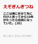 ここは俺に任せて先に行けと言ってから10年がたったら伝説になっていた。(20)