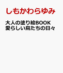 大人の塗り絵BOOK 愛らしい鳥たちの日々