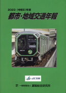 都市・地域交通年報(令和5年版)