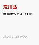 【予約】黄泉のツガイ(13)