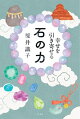 【予約】幸せを引き寄せる 石の力