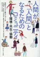 人間が「人間」となるためのコミュニティ