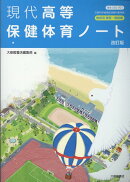 現代高等保健体育ノート 教師用解答・解説集改訂版