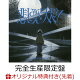 【予約】【楽天ブックス限定先着特典】悲しみさえ大人びて/生活の果てに音楽が鳴る (完全生産限定盤 2CD+Blu-ray)(アクリルキーホルダー)