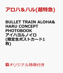 【楽天ブックス限定特典】BULLET TRAIN ALOHA&HARU CONCEPT PHOTOBOOKアイハヨルノイロ(限定生ポストカード1枚)