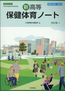 新高等保健体育ノート 教師用解答・解説集改訂版