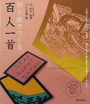 【バーゲン本】切り絵でつくる百人一首
