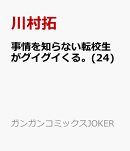 事情を知らない転校生がグイグイくる。(24)