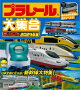 【バーゲン本】プラレール大集合 2024年版
