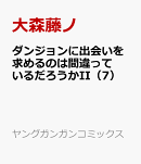 ダンジョンに出会いを求めるのは間違っているだろうかII(7)