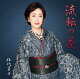 伍代夏子 歌手活動45周年シングル「流転の花」