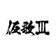 【予約】【楽天ブックス限定先着特典】仮歌 III(A4クリアファイル)