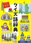 【バーゲン本】クイズ語辞典ークイズにまつわる言葉をイラストと豆知識でピンポーンと読み解く