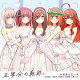 【予約】【楽天ブックス限定先着特典】五等分の軌跡 EP (通常盤)(フィルム風しおり(サイズ:横40×縦90mm))