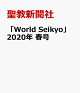 【予約】「World Seikyo」2020年 春号