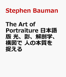 The Art of Portraiture 日本語版 光、影、解剖学、構図で 人の本質を捉える