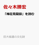「梅荘見聞録」を読む