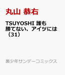 TSUYOSHI 誰も勝てない、アイツには(31)