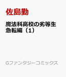 魔法科高校の劣等生 急転編(1)