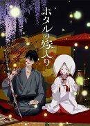 ホタルの嫁入り Blu-ray Disc BOX 第一巻 (完全生産限定版)【Blu-ray】