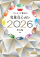 【楽天ブックス限定特典】ゲッターズ飯田の五星三心占い2026完全版(限定カバー:サイン入り(数量限定))