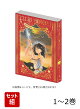【入荷予約】愛蔵版 天は赤い河のほとり 1-2巻セット