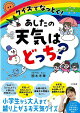 【バーゲン本】クイズでなっとく!あしたの天気はどっち?