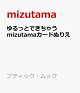 【予約】ゆるっとできちゃう mizutamaカードぬりえ