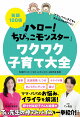 【予約】笑顔100倍『ハロー! ちびっこモンスター』ワクワク子育て大全