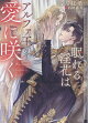 眠れる淫花はアルファ王の愛に咲く