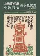 山田喜代春 小池邦夫 絵手紙交流 in JOBU