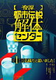 【予約】【奇譚】 都市伝説解体センター