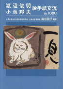 渡辺俊明 小池邦夫 絵手紙交流 in JOBU