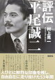 評伝 平尾誠二