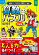 【バーゲン本】マンガ遊んでいるうちに得意になる算数パズル144