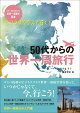 【入荷予約】ビジネスクラスで行く!50代からの世界一周旅行
