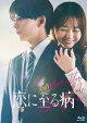 【予約】恋に至る病 豪華版【Blu-ray】