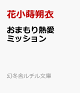 【予約】おまもり熱愛ミッション