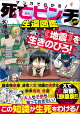 マンガでわかる! 死亡ピンチからの生還図鑑 地震を生きのびろ!