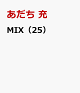 【予約】MIX(25)
