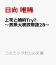 【予約】上司と婚約Try?〜男系大家族物語28〜