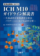 医薬品開発における ICH M10 ガイドライン解説書