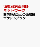 薬剤師のための循環器ポケットブック