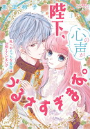 陛下、心の声がうるさすぎます。私へのえっちな妄想はお控えください!?3