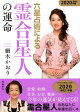 六星占術による霊合星人の運命(2020年版)