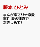 【予約】まんが家マリナ恋愛事件 愛の迷宮でだきしめて!