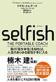 SELFISH(セルフィッシュ) 真の「自分本位」を知れば、人生のあらゆる成功が手に入る