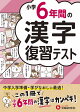 小学6年間の漢字 復習テスト